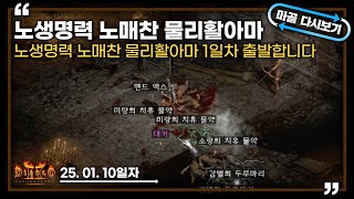 [25.01.10] 오늘 첫 출격인데! 어째서 저에게 이런 아이템을 주십니까. 노생명력 노매찬 물리활아마 1일차 생방송 다시 보기