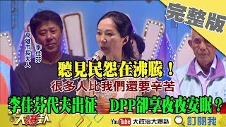 2019.10.05大政治大爆卦完整版(上)　聽見民怨在沸騰！李佳芬代夫出征　DPP卻享夜夜安眠？