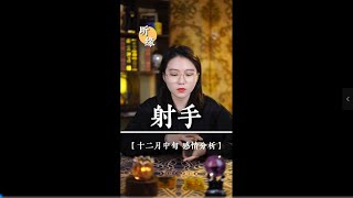 【情感探寻】人在知足的时候最富有 也在珍惜的时候最幸福#射手座 #情感塔罗 #十二星座 #挽回婚