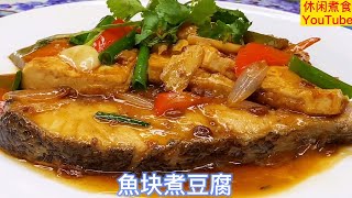 魚块煮豆腐，鮮香无腥味，营养好吃。