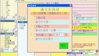 電腦中醫：錢克換算值