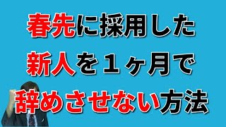 春先に採用した新人を1か月で辞めさせない方法【人材育成情報ナビ】繁盛企業育成コーチ  岡本文宏