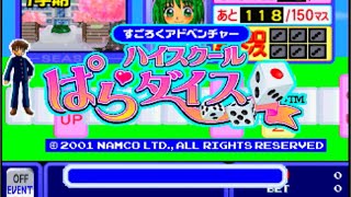 ハイスクールぱらダイス（ファンキューブ４）配信テスト