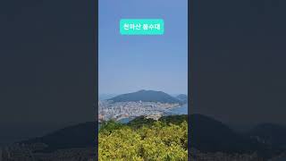 [가볍게 등산하기] 부산 천마산 봉수대에서 바라 본 경치