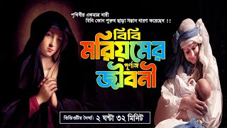 মরিয়ম এর জীবন কাহিনী | বিবি মরিয়ম এর জীবনী | Moriom er Jiboni Bangla | Bibi Moriom er Jibon Kahini