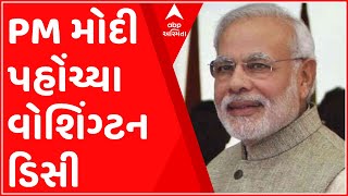 PM મોદી વહેલી સવારે સાડા ત્રણ વાગ્યે પહોંચ્યા વોશિંગ્ટન ડીસી, મોટી સંખ્યામાં સમર્થકોએ કર્યું સ્વાગત