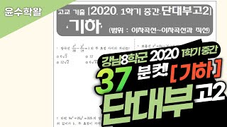 단대부고 수학 기하 2020 1학기 중간고사 (전문항) 풀이 [포물선~이차곡선과 직선]