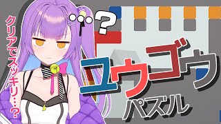 【ユウゴウパズル】ゼリーをつなげてスッキリ脳トレ【日ノ森あんず】