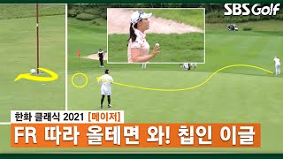 [2021 KLPGA] 세상에~ 기가 막힌 칩인 이글 성공시키는 이다연_한화 클래식 FR