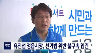 [뉴스데스크]  유진섭 정읍시장, 경찰에 불구속 입건