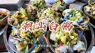 花100元在汕头新溪镇吃一顿丰盛的潮汕白粥。老板安排得太到位了，都是我爱吃的而已味道真的很好。这一桌子太满足了！潮汕白粥 新溪镇 潮汕美食