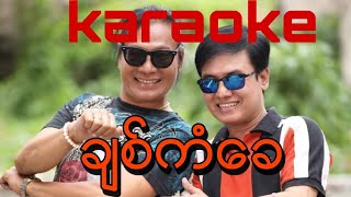 ခ်စ္ကံေခ karaoke ေဇာ္သူဟိန္း