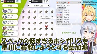 【ポケモン剣盾】スペックの低すぎるホシガリスを星川に布教しようとする葉加瀬【にじさんじ】