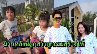 🅰️🅱️บ้านหลังนี้ลูกสาวลูกเขยสร้างให้ ยายจ๋าพาหลานสาวหาหน่อไม้