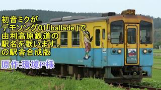 初音ミクがデモソング01「ballade」で由利高原鉄道の駅名を歌います。の駅舎合成版