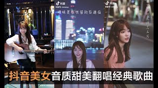 抖音・TIKTOK｜美女网红野小马儿 音质甜美翻唱经典歌曲