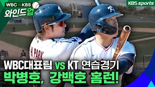 강백호-박병호 홈런, 14안타 몰아친 WBC대표팀 (23일 KT위즈 상대 연습경기)