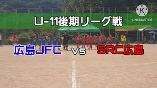 U-11後期リーグ戦　広島JFC vs SRC広島　2024/9/29 上温品小学校