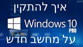 איך מתקינים מחשב חדש מ-0, מדריך התקנת Windows 10