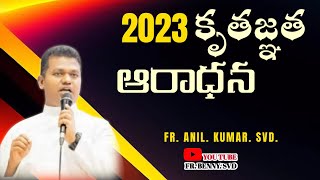 2023 కృతజ్ఞత ఆరాధన||FR.ANIL.KUMAR SVD