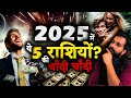 2025 में इन 5 राशियों की खुलेगी किस्मत | 2025 lucky zodiac signs | 2025 astrology predictions