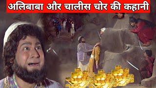 अलीबाबा और चालीस चोर की कहानी || Alibaba aur chalis chor Ki Kahani || अलीबाबा और 40 चोर कहानी हिंदी