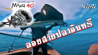 EP53 ไปลอยสายปลาอินทรี