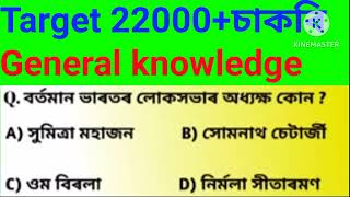 Target 22000+vacancy 2023 || Government of Assam || General Knowledge|| Assamese GK