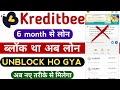 kreditbee loan unblock kaise kare l kreditbee account 6 month close l kreditbee loan unblock kare