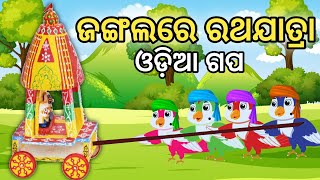 Ratha Yatra Tiki Chadhei Tuni Chidiya Bird Stories Odia Gapa Moral Story Maa Gapa Odia