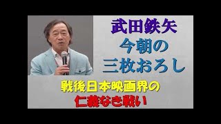 【武田鉄矢今朝の三枚おろし】戦後日本映画界の仁義なき戦い２