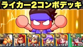 【パワサカ】サクセス#10『センス○！２コンボデッキでボランチ育成！走れ！イベント！』【聖ライカー学院】