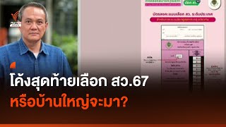 โค้งสุดท้ายเลือก สว.67 หรือบ้านใหญ่จะมา? I มุมการเมือง | Thai PBS News