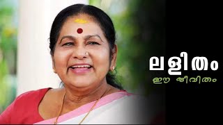 ലളിതം ഈ ജീവിതം | KPAC LALITHA