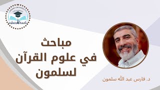 مباحث في علوم القرآن الكريم.دكتور فارس- المحاضرة السادسةhttps://www.facebook.com/share/v/19y6wVrKa4/