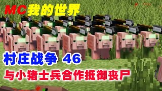 我的世界村庄战争第46集：丧尸大军入侵避难所，和小猪士兵合作御敌 【这名玩家】#mc #我的世界 #minecraft