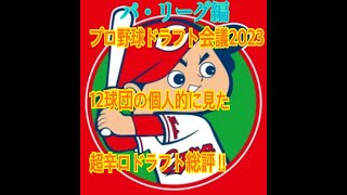 広島カープ雑談番外編【ドラフト2023 超辛口総評 パ・リーグ編】