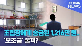 조합장에게 송금된 1,216만 원.. '보조금' 꿀꺽?  | 전주MBC 240617 방송