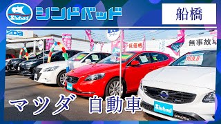 船橋でマツダの自動車の購入は人気のシンドバッドへ