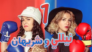 #x202b;مسلسل نيللي وشريهان - الحلقه الاولى | Nelly & Sherihan - Episode 1#x202c;lrm;