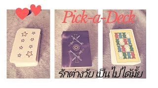 Pick A Deck รักต่างวัย เป็นไปได้มั้ย เลือกไพ่ทำนาย  (Love readings for Age Gap)