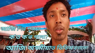 Shivaratri Vlog Video// Shiva Puja vlog || শিৱ পূজাৰ এটি চাব লগা ভিডিঅ'