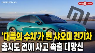 [Why Times 정세분석 2632] ‘대륙의 수치’가 된 샤오미 전기차, 출시도 전에 사고 속출 대망신 (2024.4.3)