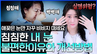 침침한 내눈의 불편한 이유와 개선방법