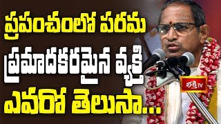 ప్రపంచంలో పరమ ప్రమాదకరమైన వ్యక్తి ఎవరో తెలుసా? || Chaganti Koteswara Rao || Bhakthi TV