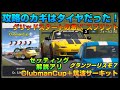 【GT7】攻略のカギはタイヤだった！【WTC550】【ClubmanCup＋】【筑波サーキット】【初心者向け】　グランツーリスモ７　アシストABSのみ　解説あり