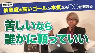 【音声】コーチング 苦しいなら誰かに頼っていい 〜抽象度の高いゴールが本気なら◯◯が起きる