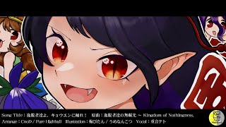 【Touhou Vocal Arranged】逸脱者達よ、キョウエンに踊れ！ feat.重音テトSV【原曲：逸脱者達の無礙光 ～ Kingdom of Nothingness.】