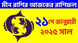 মীন রাশি - ২১শে জানুয়ারী ২০২৫ আজকের রাশিফল - Meen Rashi 21st January 2025 Ajker Rashifal - Pisces