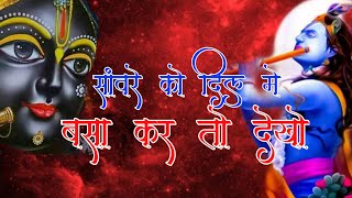 साँवरे को दिल मे Sawre Ko Dil Me Bitha Kar To Dekho  Best Krishna Bhajan Heart touching Bhajan